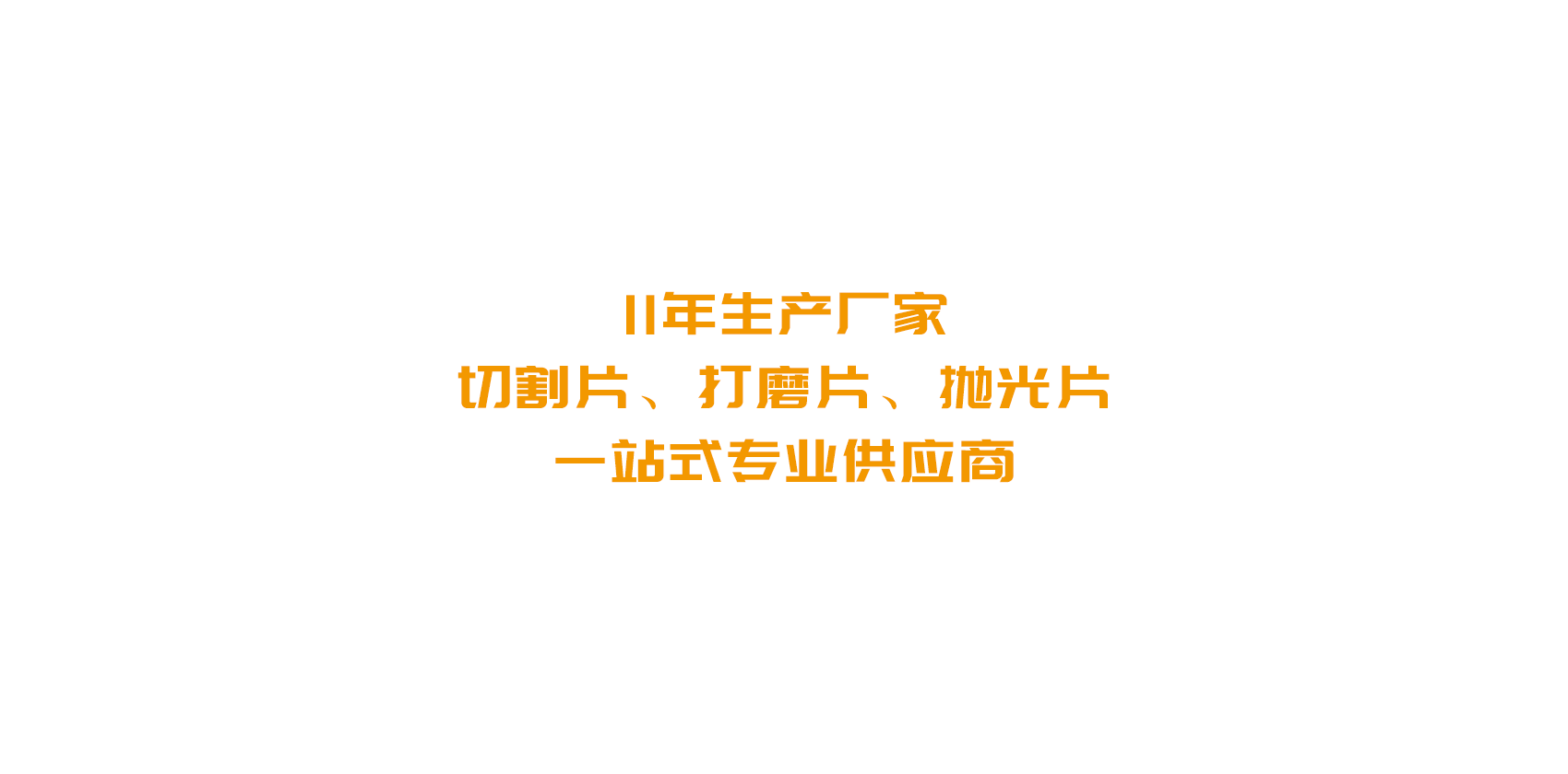 切割片批发